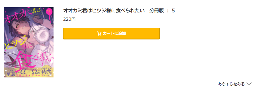 コミック.jp　オオカミ君はヒツジ様に食べられたい